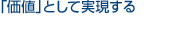 「価値」として実現する	